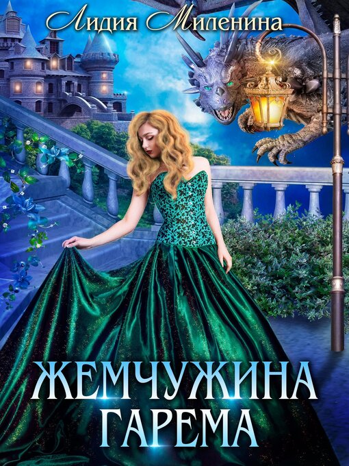 Title details for Жемчужина гарема by Лидия Миленина - Wait list